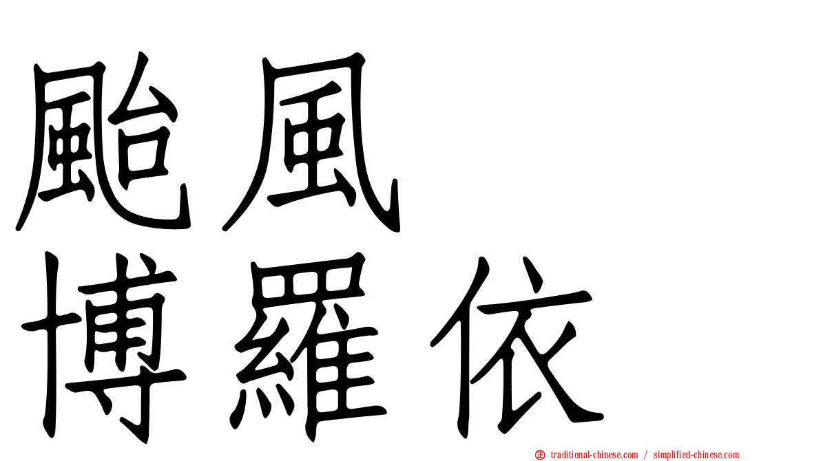 颱風　　博羅依